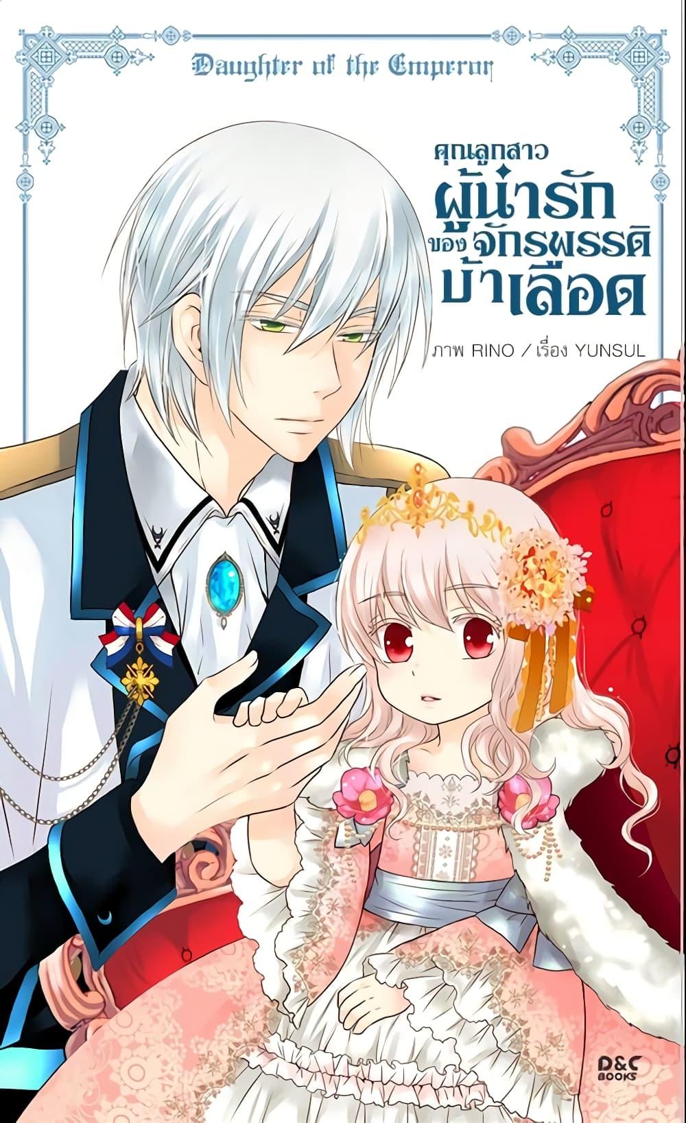 Manga-lc-com อ่านมังงะ อ่านการ์ตูน ออนไลน์ ฟรี Daughter of the Emperor ตอนที่ 1 2 3 4 5 6 7 8 9 10 11 12 13 14 ฟรี ไม่มีโฆษณา Manga-lc - อ่าน มังงะ อ่าน การ์ตูน ออนไลน์ อ่านมังงะ ฟรี