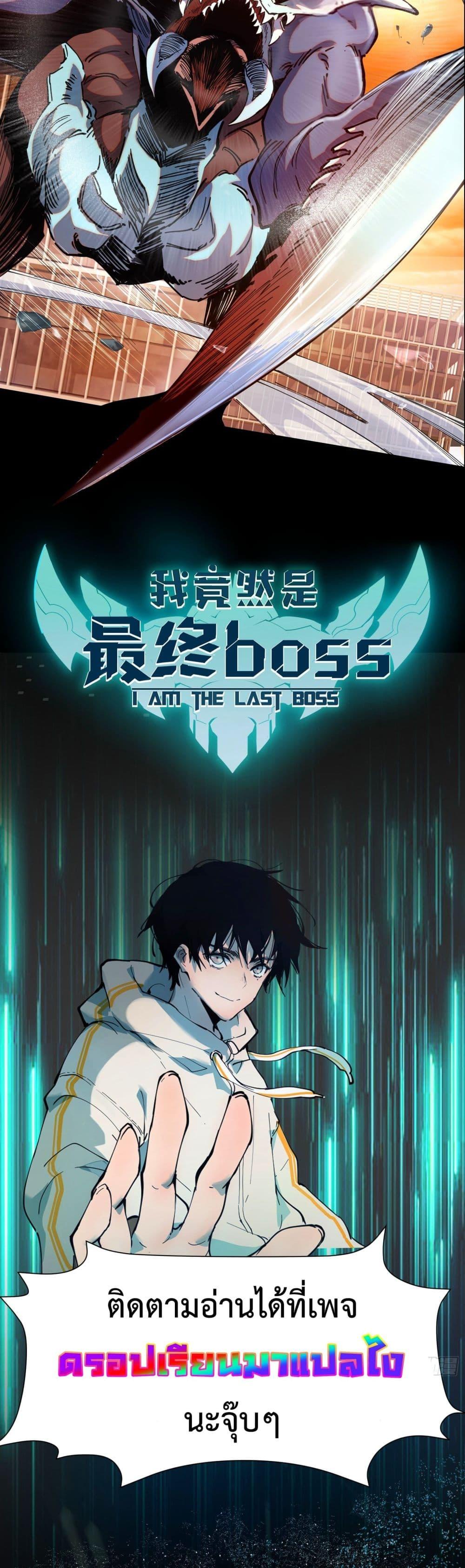 Manga-lc-com อ่านมังงะ อ่านการ์ตูน ออนไลน์ ฟรี I am the Last Boss ตอนที่ 1 2 3 4 5 6 7 8 9 10 11 12 13 14 ฟรี ไม่มีโฆษณา Manga-lc - อ่าน มังงะ อ่าน การ์ตูน ออนไลน์ อ่านมังงะ ฟรี