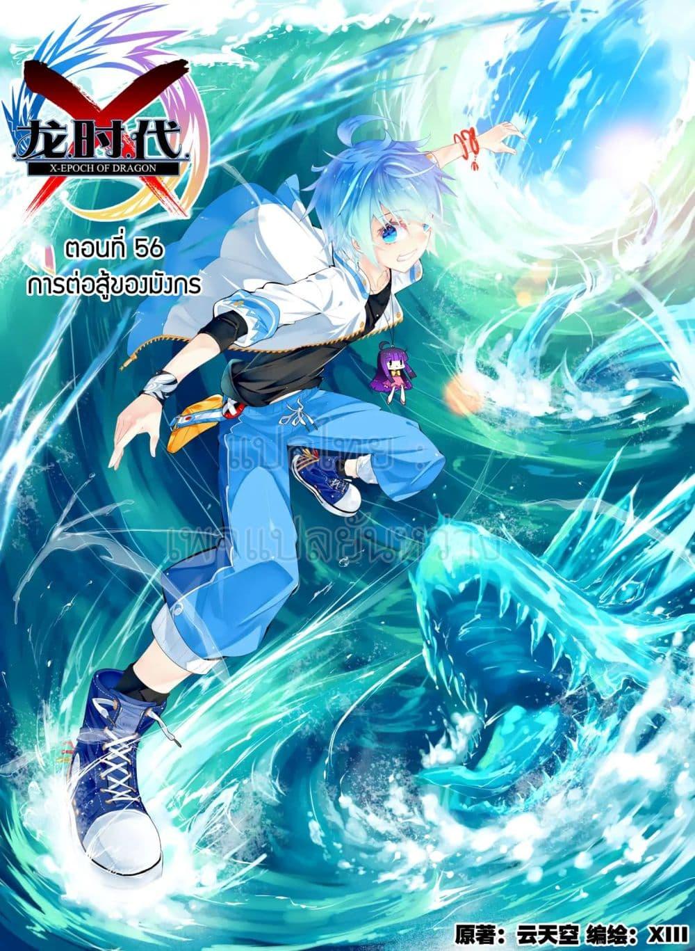 Manga-lc-com อ่านมังงะ อ่านการ์ตูน ออนไลน์ ฟรี X – Epoch of the Dragon ยุคสมัยแห่งมังกร ตอนที่ 1 2 3 4 5 6 7 8 9 10 11 12 13 14 ฟรี ไม่มีโฆษณา Manga-lc - อ่าน มังงะ อ่าน การ์ตูน ออนไลน์ อ่านมังงะ ฟรี