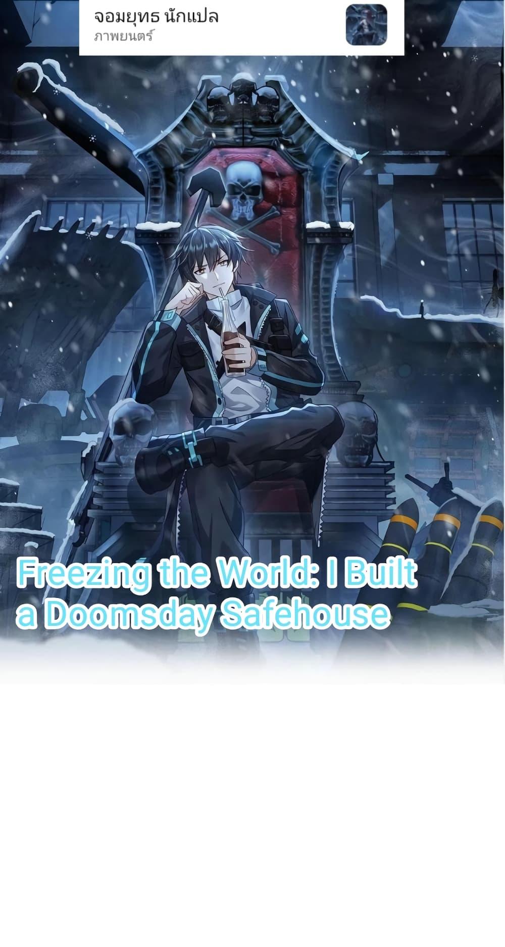 Manga-lc-com อ่านมังงะ อ่านการ์ตูน ออนไลน์ ฟรี Freezing the World I Built a Doomsday Safehouse ตอนที่ 1 2 3 4 5 6 7 8 9 10 11 12 13 14 ฟรี ไม่มีโฆษณา Manga-lc - อ่าน มังงะ อ่าน การ์ตูน ออนไลน์ อ่านมังงะ ฟรี