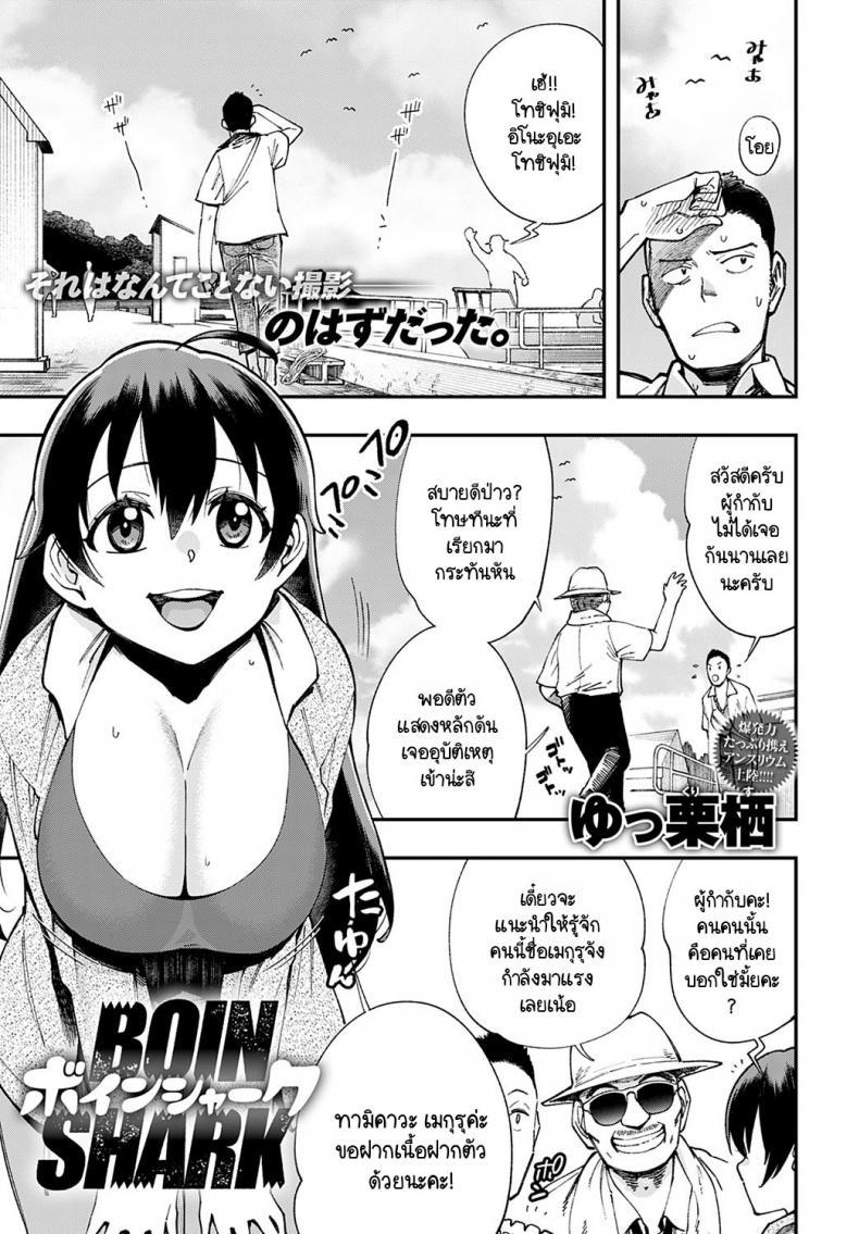 Doujin-Lc- อ่าน โดจิน มังฮวา เกาหลี ญี่ปุ่น จีน แปลไทย ฉลามชอบงับคุณ [Yucchris] Boin Shark ตอนที่ 1 2 3 4 5 6 7 8 9 10 11 12 13 14 ฟรี ไม่มีโฆษณา อ่าน โดจิน Manhwa เกาหลี ญี่ปุ่น จีน เรามีครบ คัดมาให้เน้นๆ โดจิน 18+ รับประกันความฟินโดย  Doujin Lc