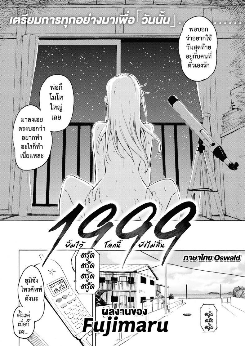 Doujin-Lc- อ่าน โดจิน มังฮวา เกาหลี ญี่ปุ่น จีน แปลไทย ยิ้มไว้โลกนี้ยังไม่สิ้น [Fujimaru] 1999 ตอนที่ 1 2 3 4 5 6 7 8 9 10 11 12 13 14 ฟรี ไม่มีโฆษณา อ่าน โดจิน Manhwa เกาหลี ญี่ปุ่น จีน เรามีครบ คัดมาให้เน้นๆ โดจิน 18+ รับประกันความฟินโดย  Doujin Lc