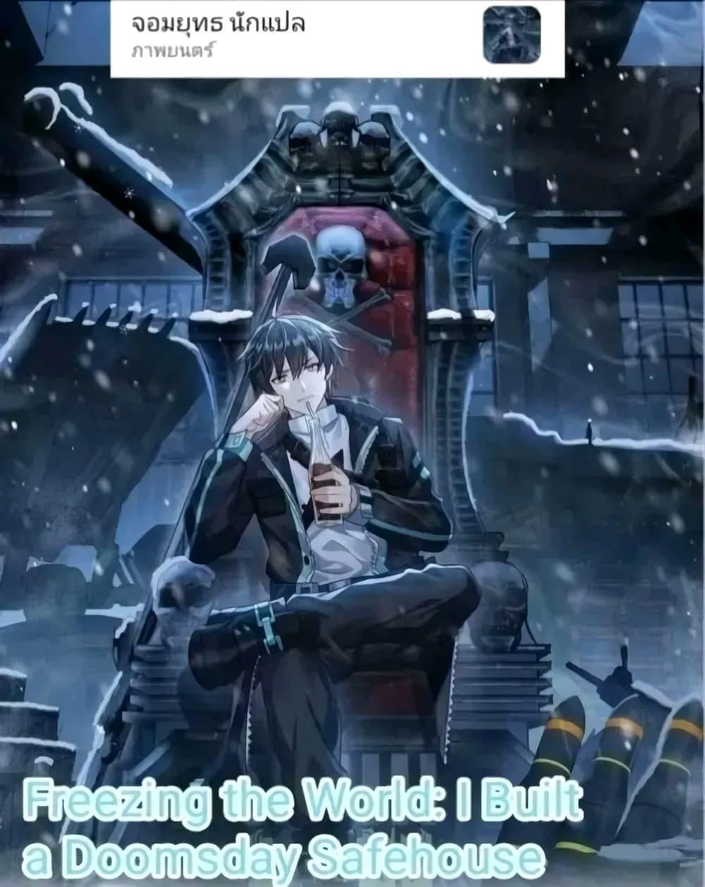 Manga-lc-com อ่านมังงะ อ่านการ์ตูน ออนไลน์ ฟรี Freezing the World I Built a Doomsday Safehouse ตอนที่ 1 2 3 4 5 6 7 8 9 10 11 12 13 14 ฟรี ไม่มีโฆษณา Manga-lc - อ่าน มังงะ อ่าน การ์ตูน ออนไลน์ อ่านมังงะ ฟรี