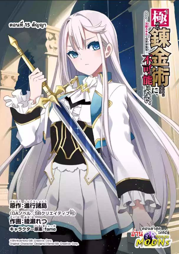 Manga-lc-com อ่านมังงะ อ่านการ์ตูน ออนไลน์ ฟรี Kiwameta Renkinjutsu ni, Fukanou wa nai. ตอนที่ 1 2 3 4 5 6 7 8 9 10 11 12 13 14 ฟรี ไม่มีโฆษณา Manga-lc - อ่าน มังงะ อ่าน การ์ตูน ออนไลน์ อ่านมังงะ ฟรี