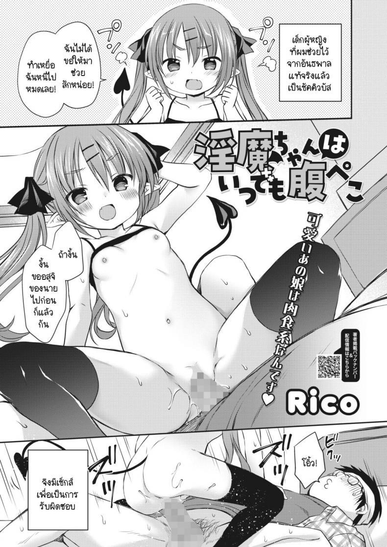 Doujin-Lc- อ่าน โดจิน มังฮวา เกาหลี ญี่ปุ่น จีน แปลไทย ซัคคิวบัสจังหิวตลอดเวลา [Rico] Inma-chan wa Itsudemo Harapeko ตอนที่ 1 2 3 4 5 6 7 8 9 10 11 12 13 14 ฟรี ไม่มีโฆษณา อ่าน โดจิน Manhwa เกาหลี ญี่ปุ่น จีน เรามีครบ คัดมาให้เน้นๆ โดจิน 18+ รับประกันความฟินโดย  Doujin Lc