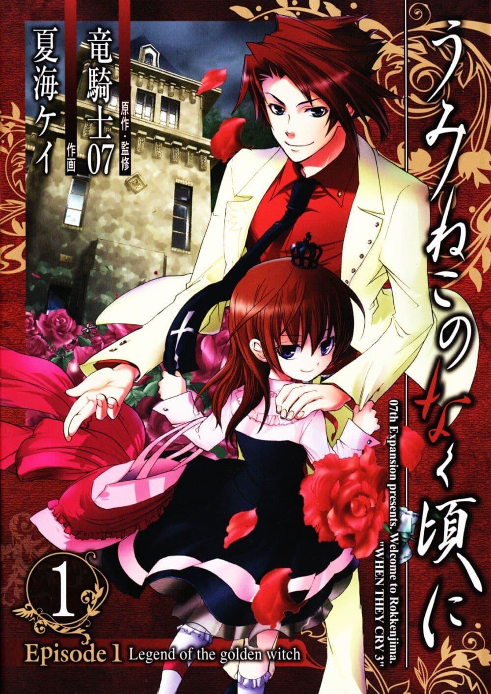 Manga-lc-com อ่านมังงะ อ่านการ์ตูน ออนไลน์ ฟรี Umineko no Naku Koro ni Episode 1 Legend of the Golden Witch ตอนที่ 1 2 3 4 5 6 7 8 9 10 11 12 13 14 ฟรี ไม่มีโฆษณา Manga-lc - อ่าน มังงะ อ่าน การ์ตูน ออนไลน์ อ่านมังงะ ฟรี