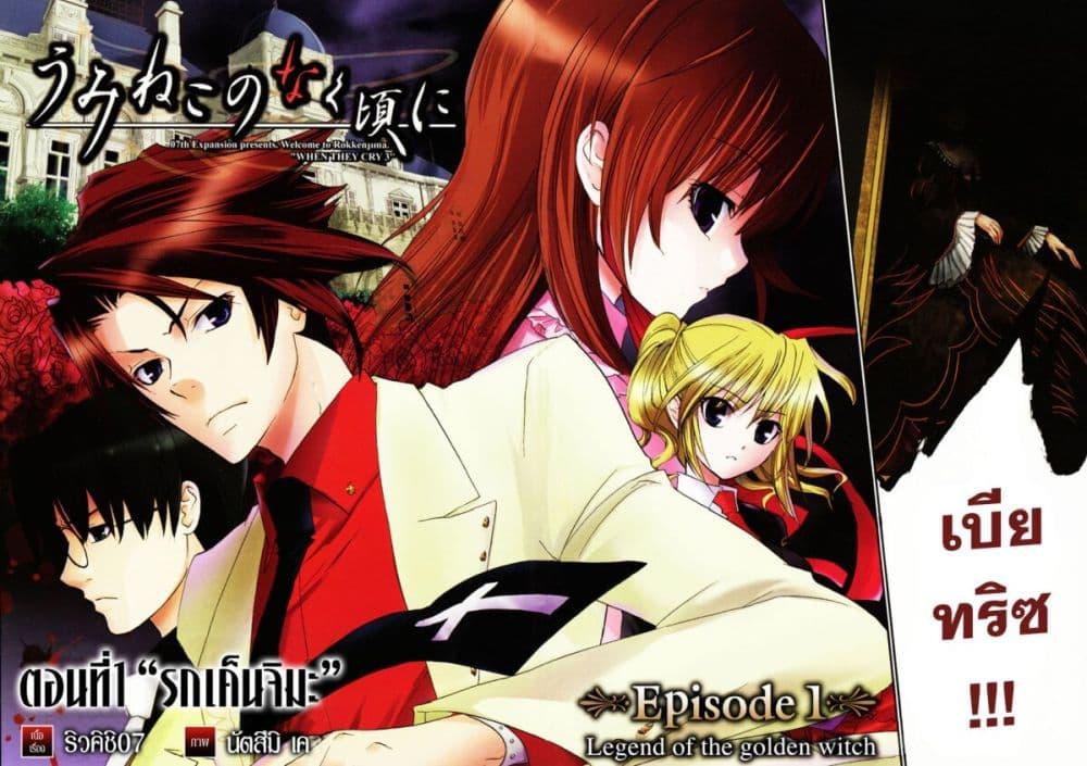 Manga-lc-com อ่านมังงะ อ่านการ์ตูน ออนไลน์ ฟรี Umineko no Naku Koro ni Episode 1 Legend of the Golden Witch ตอนที่ 1 2 3 4 5 6 7 8 9 10 11 12 13 14 ฟรี ไม่มีโฆษณา Manga-lc - อ่าน มังงะ อ่าน การ์ตูน ออนไลน์ อ่านมังงะ ฟรี