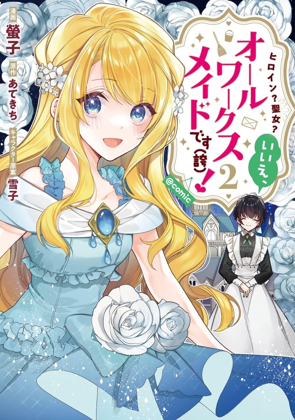 Manga-lc-com อ่านมังงะ อ่านการ์ตูน ออนไลน์ ฟรี Heroine Seijo Iie, All Works Maid desu (ko)! @COMIC ตอนที่ 1 2 3 4 5 6 7 8 9 10 11 12 13 14 ฟรี ไม่มีโฆษณา Manga-lc - อ่าน มังงะ อ่าน การ์ตูน ออนไลน์ อ่านมังงะ ฟรี