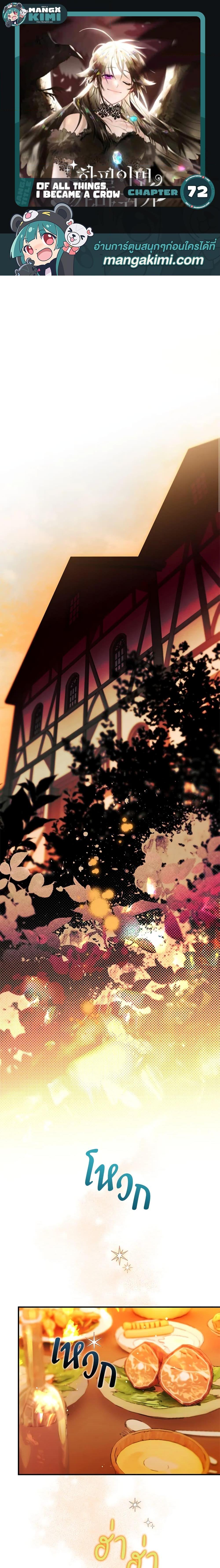 Manga-lc-com อ่านมังงะ อ่านการ์ตูน ออนไลน์ ฟรี Of all things, I Became a Crow ตอนที่ 1 2 3 4 5 6 7 8 9 10 11 12 13 14 ฟรี ไม่มีโฆษณา Manga-lc - อ่าน มังงะ อ่าน การ์ตูน ออนไลน์ อ่านมังงะ ฟรี