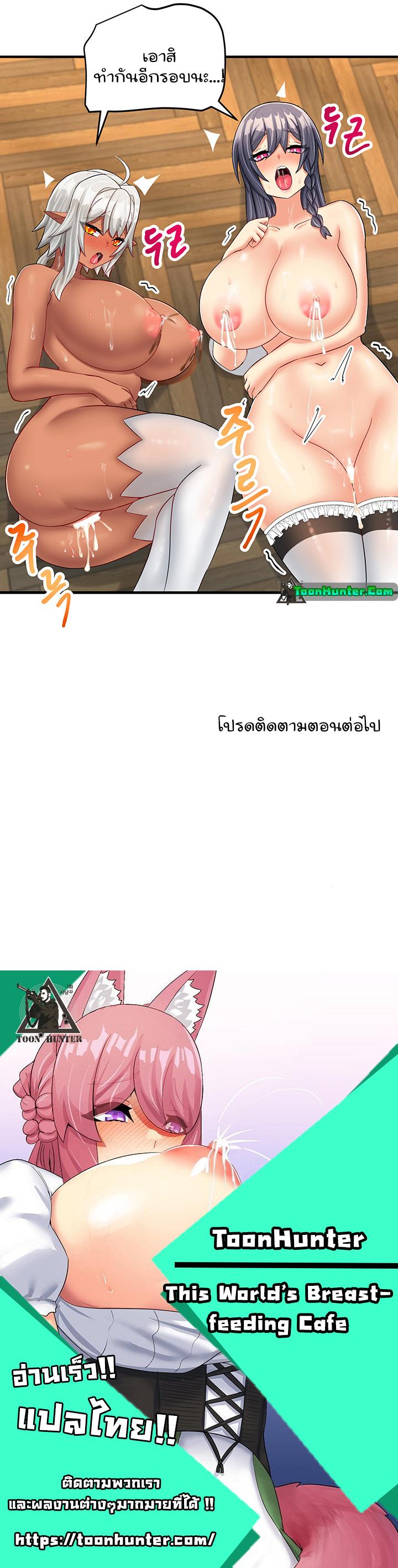 Doujin-Lc- อ่าน โดจิน มังฮวา เกาหลี ญี่ปุ่น จีน แปลไทย This World’s Breastfeeding Cafe ตอนที่ 1 2 3 4 5 6 7 8 9 10 11 12 13 14 ฟรี ไม่มีโฆษณา อ่าน โดจิน Manhwa เกาหลี ญี่ปุ่น จีน เรามีครบ คัดมาให้เน้นๆ โดจิน 18+ รับประกันความฟินโดย  Doujin Lc