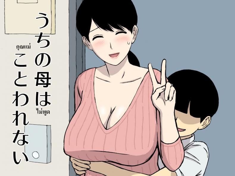 Doujin-Lc- อ่าน โดจิน มังฮวา เกาหลี ญี่ปุ่น จีน แปลไทย แม่ไม่พูด [Urakan] Uchi no Haha wa Kotowarenai - My Mother Can't Say No ตอนที่ 1 2 3 4 5 6 7 8 9 10 11 12 13 14 ฟรี ไม่มีโฆษณา อ่าน โดจิน Manhwa เกาหลี ญี่ปุ่น จีน เรามีครบ คัดมาให้เน้นๆ โดจิน 18+ รับประกันความฟินโดย  Doujin Lc