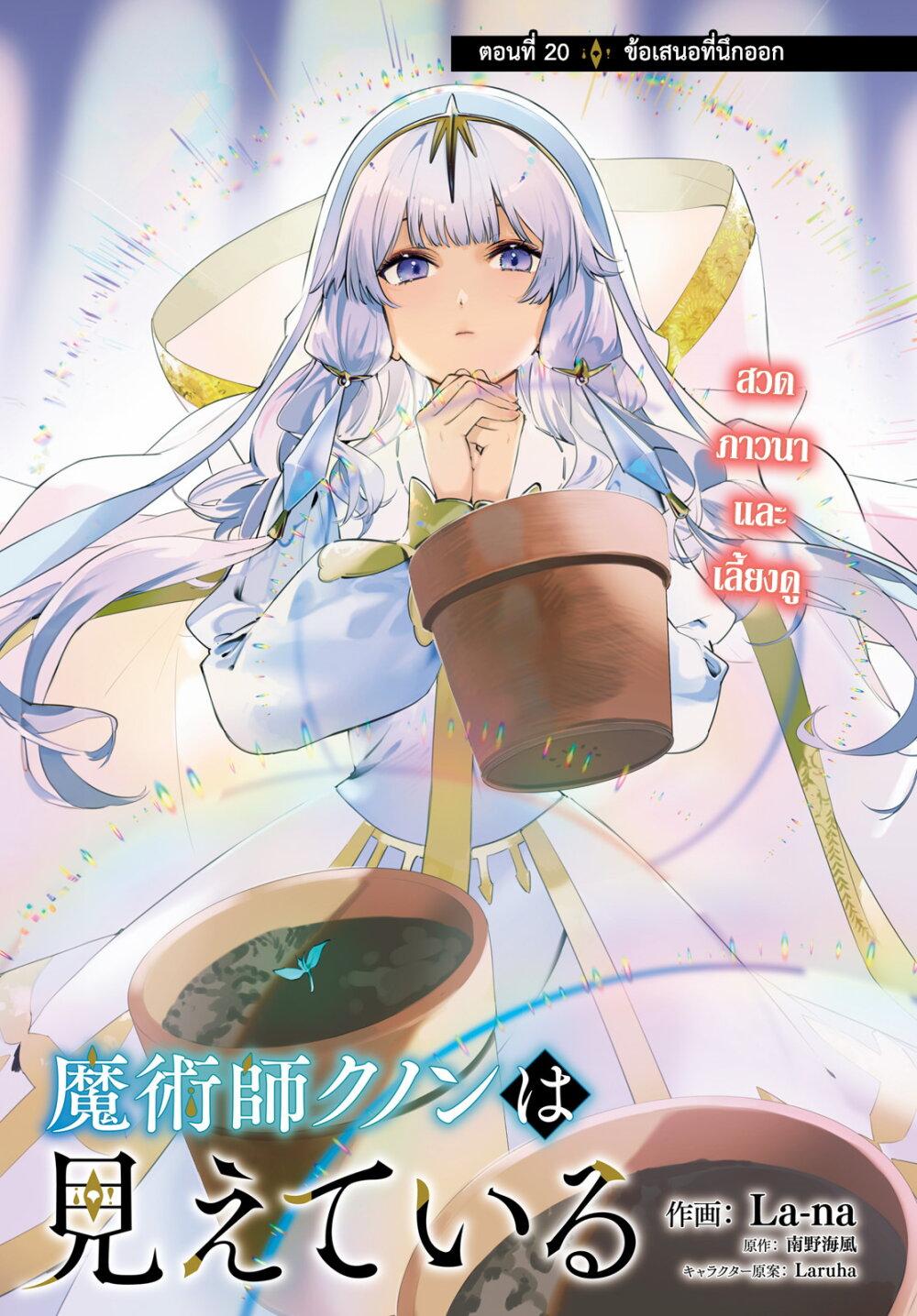 Manga-lc-com อ่านมังงะ อ่านการ์ตูน ออนไลน์ ฟรี Majutsushi Kunon wa Miete Iru ตอนที่ 1 2 3 4 5 6 7 8 9 10 11 12 13 14 ฟรี ไม่มีโฆษณา Manga-lc - อ่าน มังงะ อ่าน การ์ตูน ออนไลน์ อ่านมังงะ ฟรี