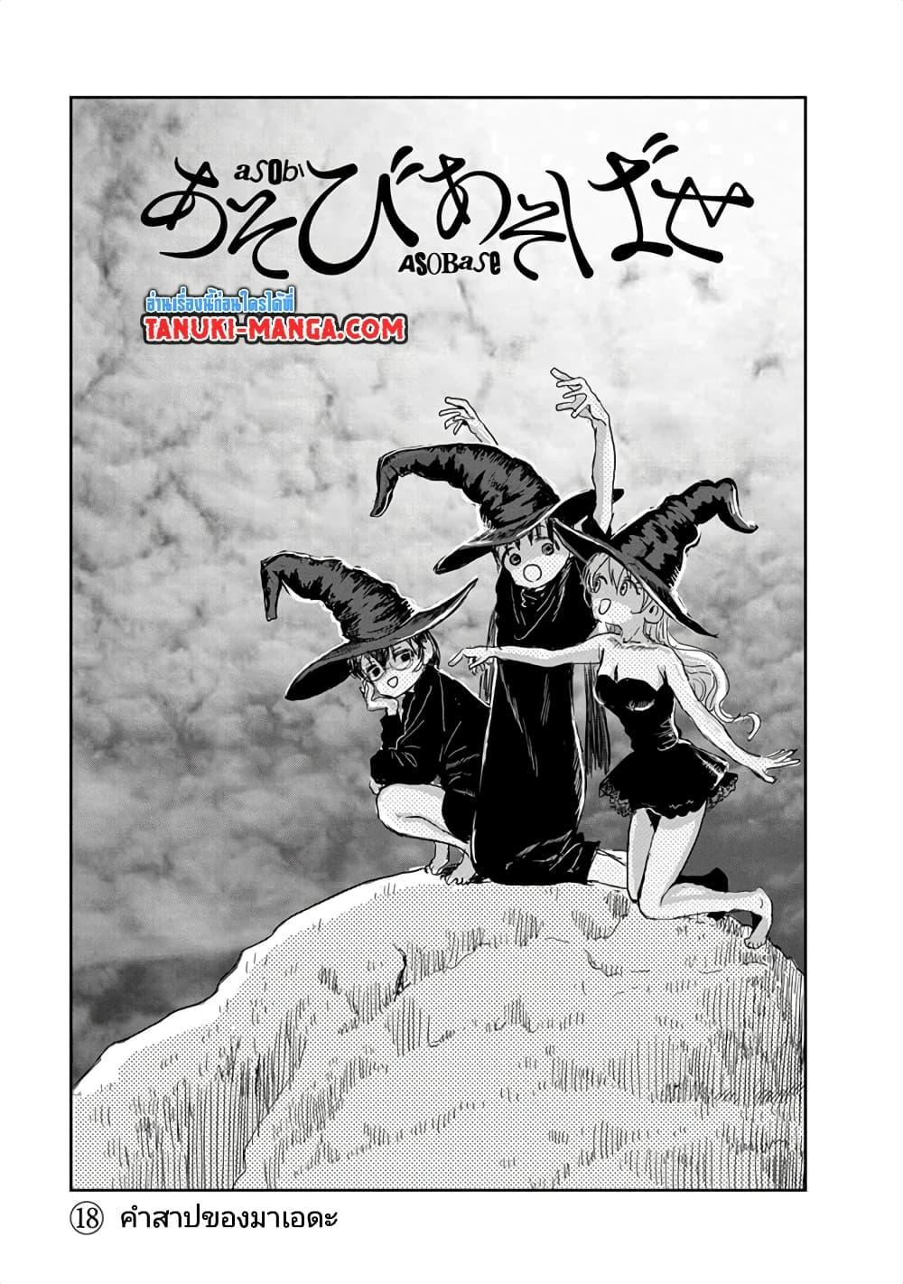 Manga-lc-com อ่านมังงะ อ่านการ์ตูน ออนไลน์ ฟรี Asobi Asobase ตอนที่ 1 2 3 4 5 6 7 8 9 10 11 12 13 14 ฟรี ไม่มีโฆษณา Manga-lc - อ่าน มังงะ อ่าน การ์ตูน ออนไลน์ อ่านมังงะ ฟรี