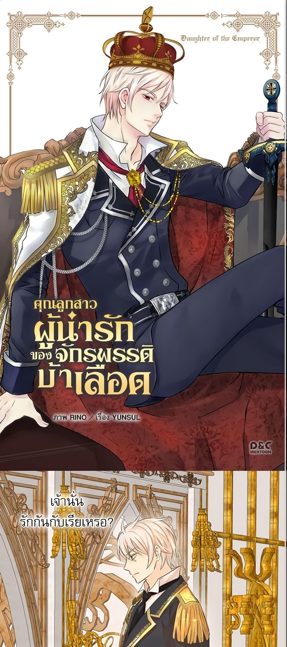 Manga-lc-com อ่านมังงะ อ่านการ์ตูน ออนไลน์ ฟรี Daughter of the Emperor ตอนที่ 1 2 3 4 5 6 7 8 9 10 11 12 13 14 ฟรี ไม่มีโฆษณา Manga-lc - อ่าน มังงะ อ่าน การ์ตูน ออนไลน์ อ่านมังงะ ฟรี