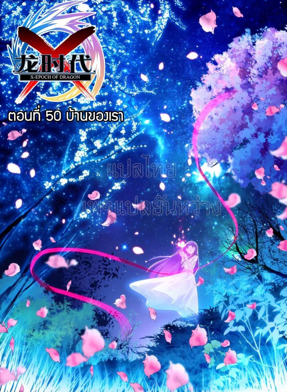 Manga-lc-com อ่านมังงะ อ่านการ์ตูน ออนไลน์ ฟรี X – Epoch of the Dragon ยุคสมัยแห่งมังกร ตอนที่ 1 2 3 4 5 6 7 8 9 10 11 12 13 14 ฟรี ไม่มีโฆษณา Manga-lc - อ่าน มังงะ อ่าน การ์ตูน ออนไลน์ อ่านมังงะ ฟรี