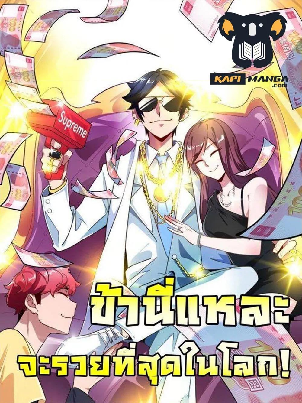 Manga-lc-com อ่านมังงะ อ่านการ์ตูน ออนไลน์ ฟรี I am The Richest in The World – ข้านี่แหละจะรวยที่สุดในโลก! ตอนที่ 1 2 3 4 5 6 7 8 9 10 11 12 13 14 ฟรี ไม่มีโฆษณา Manga-lc - อ่าน มังงะ อ่าน การ์ตูน ออนไลน์ อ่านมังงะ ฟรี