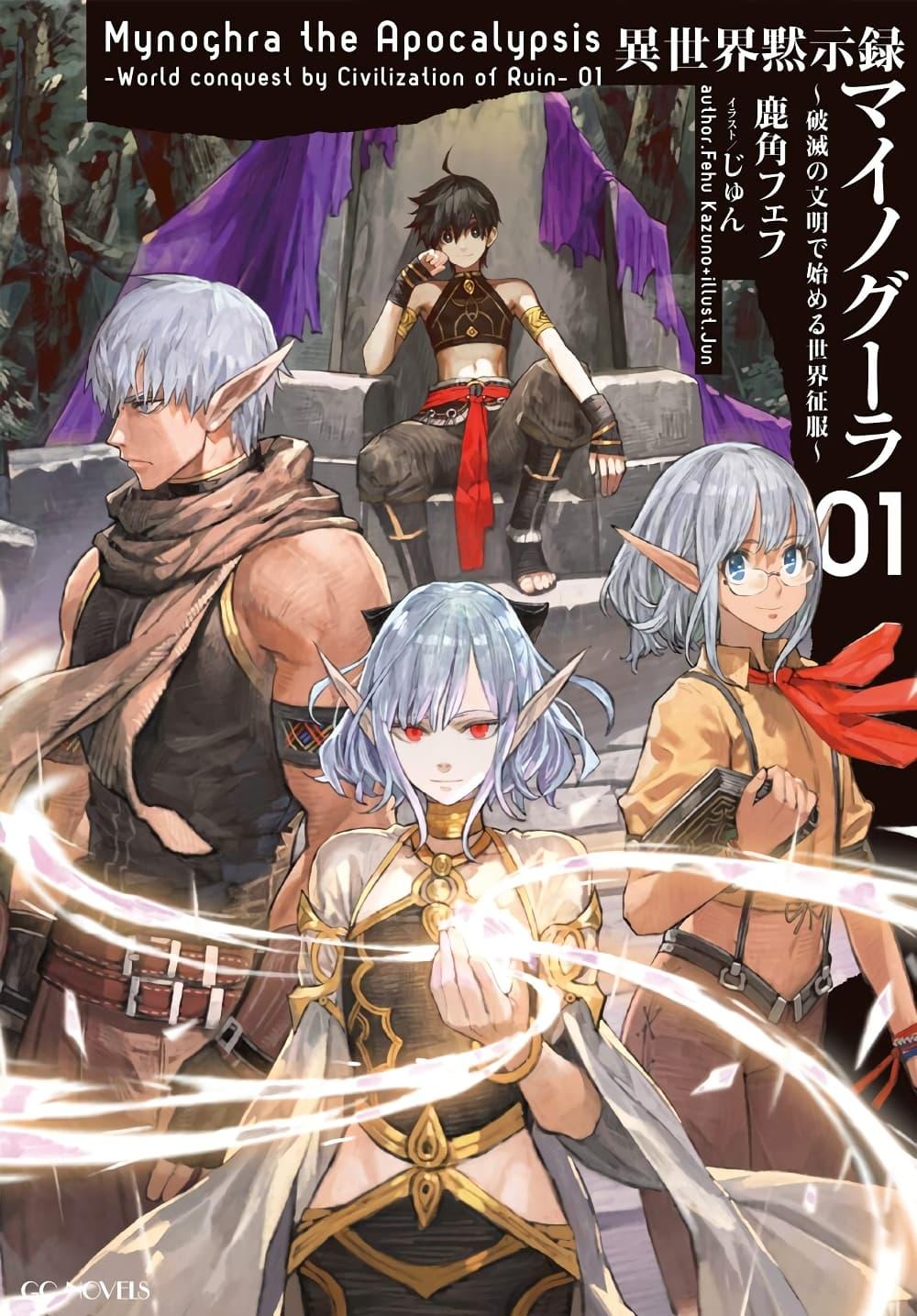 Manga-lc-com อ่านมังงะ อ่านการ์ตูน ออนไลน์ ฟรี Isekai Mokushiroku Mynoghra ตอนที่ 1 2 3 4 5 6 7 8 9 10 11 12 13 14 ฟรี ไม่มีโฆษณา Manga-lc - อ่าน มังงะ อ่าน การ์ตูน ออนไลน์ อ่านมังงะ ฟรี