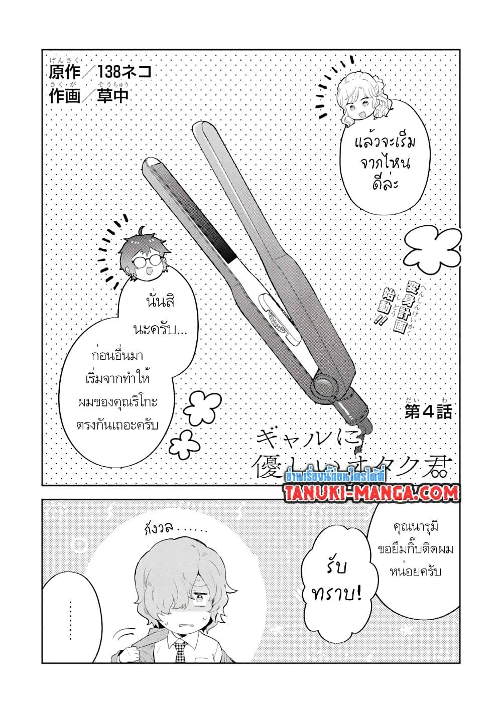 Manga-lc-com อ่านมังงะ อ่านการ์ตูน ออนไลน์ ฟรี Gal ni Yasashii Otaku-kun ตอนที่ 1 2 3 4 5 6 7 8 9 10 11 12 13 14 ฟรี ไม่มีโฆษณา Manga-lc - อ่าน มังงะ อ่าน การ์ตูน ออนไลน์ อ่านมังงะ ฟรี