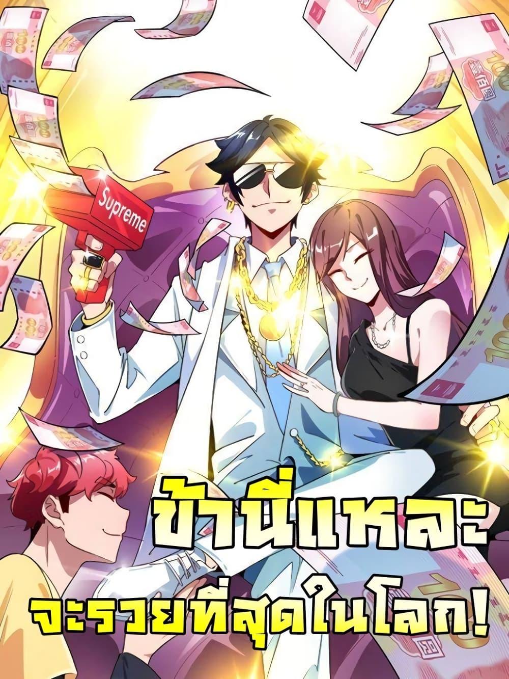 Manga-lc-com อ่านมังงะ อ่านการ์ตูน ออนไลน์ ฟรี I am The Richest in The World – ข้านี่แหละจะรวยที่สุดในโลก! ตอนที่ 1 2 3 4 5 6 7 8 9 10 11 12 13 14 ฟรี ไม่มีโฆษณา Manga-lc - อ่าน มังงะ อ่าน การ์ตูน ออนไลน์ อ่านมังงะ ฟรี