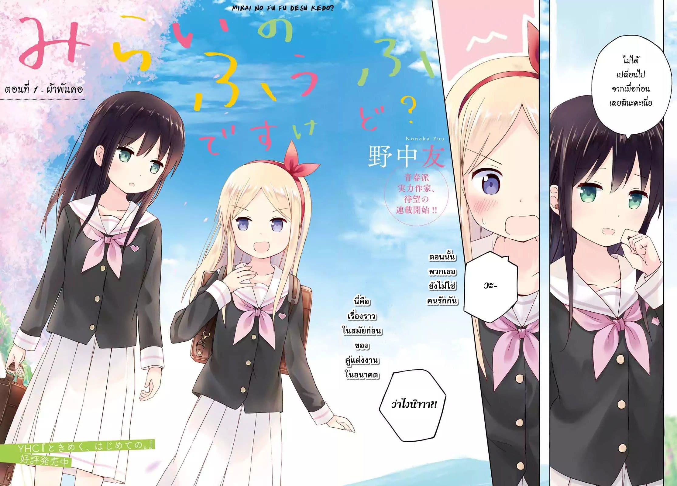 Manga-lc-com อ่านมังงะ อ่านการ์ตูน ออนไลน์ ฟรี Mirai no Fu Fu Desu Kedo ตอนที่ 1 2 3 4 5 6 7 8 9 10 11 12 13 14 ฟรี ไม่มีโฆษณา Manga-lc - อ่าน มังงะ อ่าน การ์ตูน ออนไลน์ อ่านมังงะ ฟรี