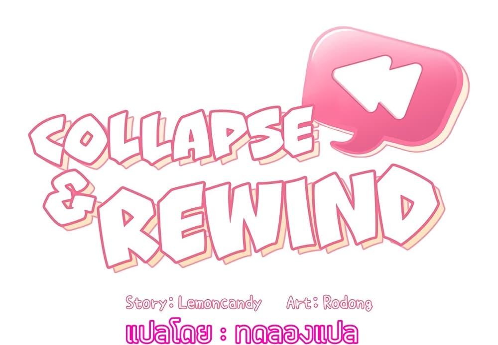 Doujin-Lc- อ่าน โดจิน มังฮวา เกาหลี ญี่ปุ่น จีน แปลไทย Collapse & Rewind ตอนที่ 1 2 3 4 5 6 7 8 9 10 11 12 13 14 ฟรี ไม่มีโฆษณา อ่าน โดจิน Manhwa เกาหลี ญี่ปุ่น จีน เรามีครบ คัดมาให้เน้นๆ โดจิน 18+ รับประกันความฟินโดย  Doujin Lc