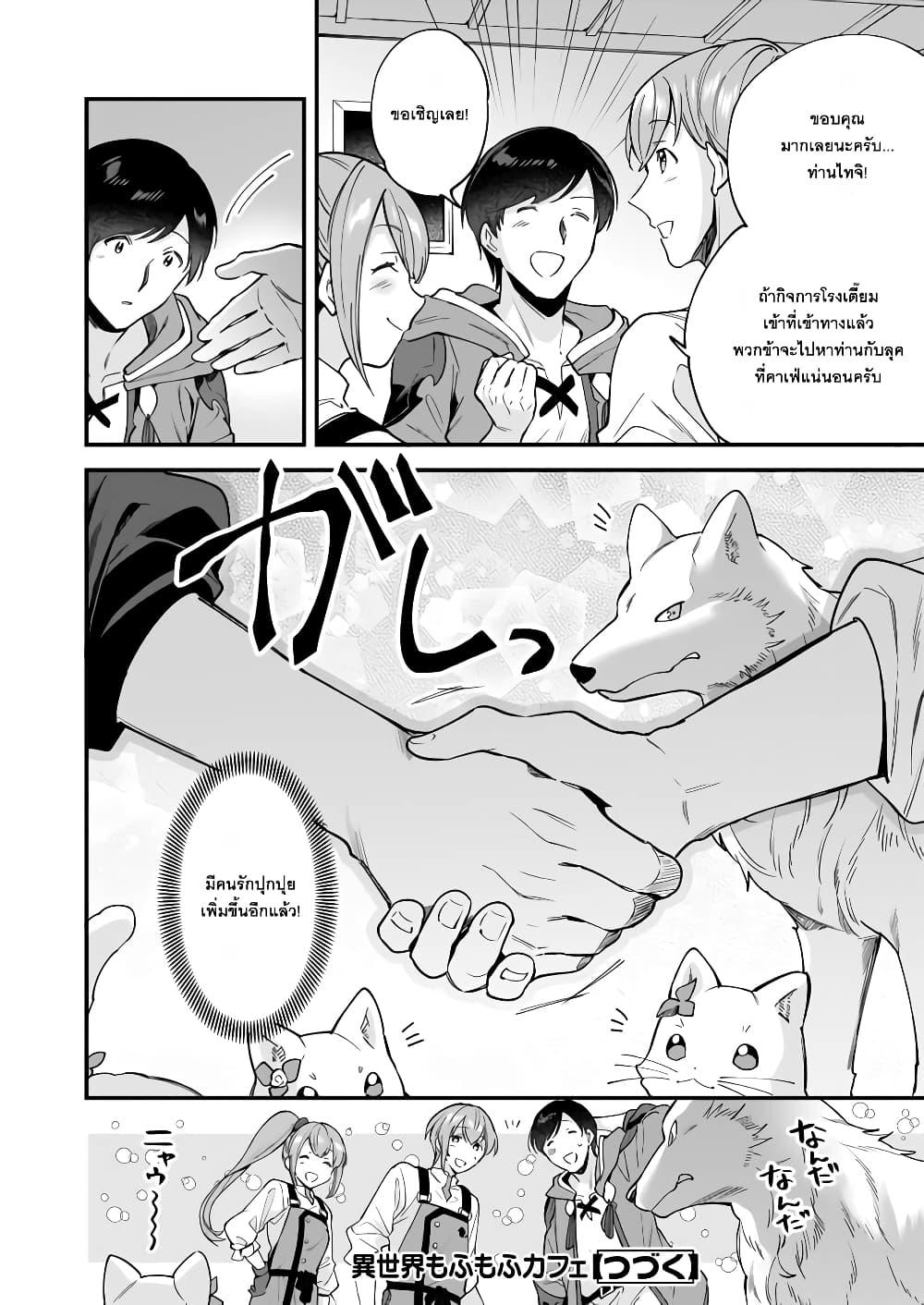 Manga-lc-com อ่านมังงะ อ่านการ์ตูน ออนไลน์ ฟรี Isekai Mofumofu Cafe ตอนที่ 1 2 3 4 5 6 7 8 9 10 11 12 13 14 ฟรี ไม่มีโฆษณา Manga-lc - อ่าน มังงะ อ่าน การ์ตูน ออนไลน์ อ่านมังงะ ฟรี