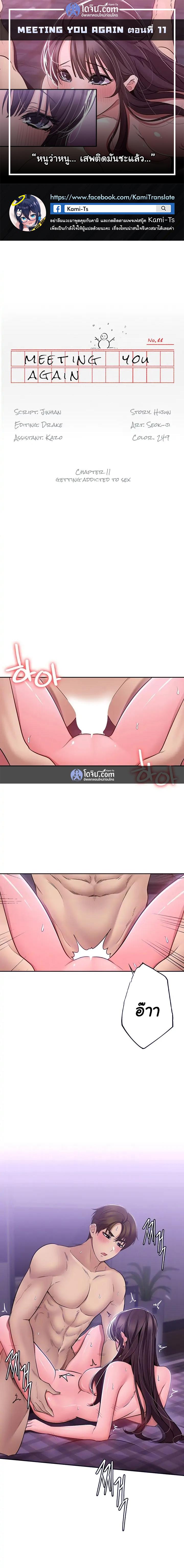 Doujin-Lc- อ่าน โดจิน มังฮวา เกาหลี ญี่ปุ่น จีน แปลไทย Meeting You Again ตอนที่ 1 2 3 4 5 6 7 8 9 10 11 12 13 14 ฟรี ไม่มีโฆษณา อ่าน โดจิน Manhwa เกาหลี ญี่ปุ่น จีน เรามีครบ คัดมาให้เน้นๆ โดจิน 18+ รับประกันความฟินโดย  Doujin Lc