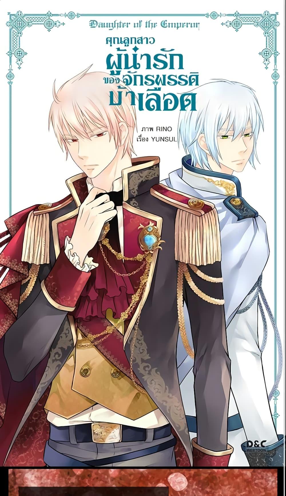 Manga-lc-com อ่านมังงะ อ่านการ์ตูน ออนไลน์ ฟรี Daughter of the Emperor ตอนที่ 1 2 3 4 5 6 7 8 9 10 11 12 13 14 ฟรี ไม่มีโฆษณา Manga-lc - อ่าน มังงะ อ่าน การ์ตูน ออนไลน์ อ่านมังงะ ฟรี