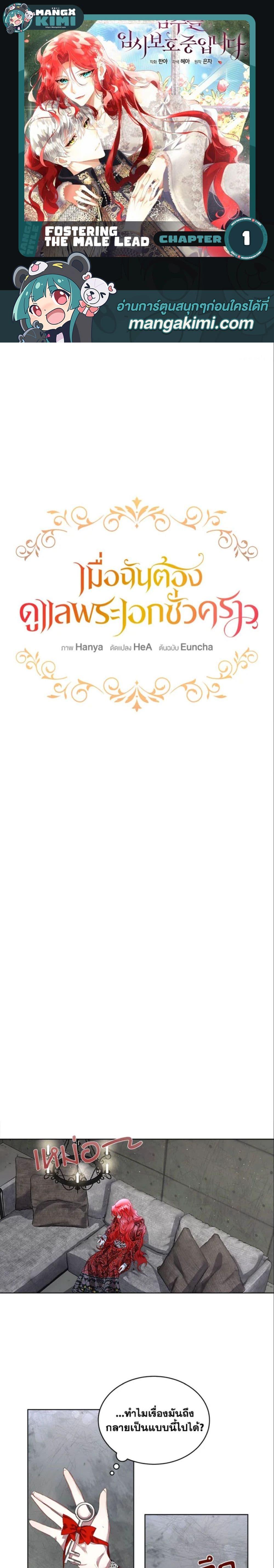 Manga-lc-com อ่านมังงะ อ่านการ์ตูน ออนไลน์ ฟรี Fostering the Male Lead ตอนที่ 1 2 3 4 5 6 7 8 9 10 11 12 13 14 ฟรี ไม่มีโฆษณา Manga-lc - อ่าน มังงะ อ่าน การ์ตูน ออนไลน์ อ่านมังงะ ฟรี