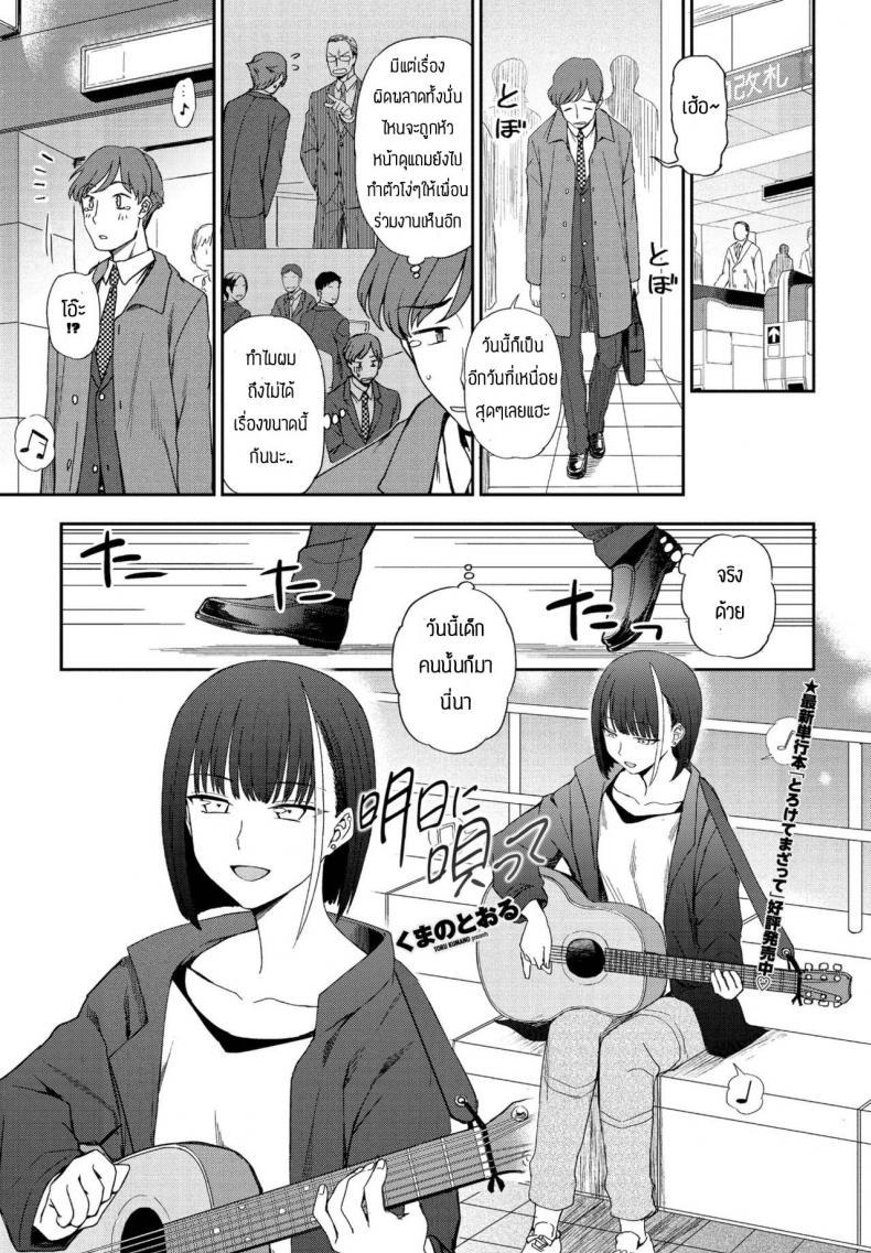 Doujin-Lc- อ่าน โดจิน มังฮวา เกาหลี ญี่ปุ่น จีน แปลไทย หลงรักเสียงเพลงของเธอ [Kumano Tooru] Asu ni Utatte ตอนที่ 1 2 3 4 5 6 7 8 9 10 11 12 13 14 ฟรี ไม่มีโฆษณา อ่าน โดจิน Manhwa เกาหลี ญี่ปุ่น จีน เรามีครบ คัดมาให้เน้นๆ โดจิน 18+ รับประกันความฟินโดย  Doujin Lc
