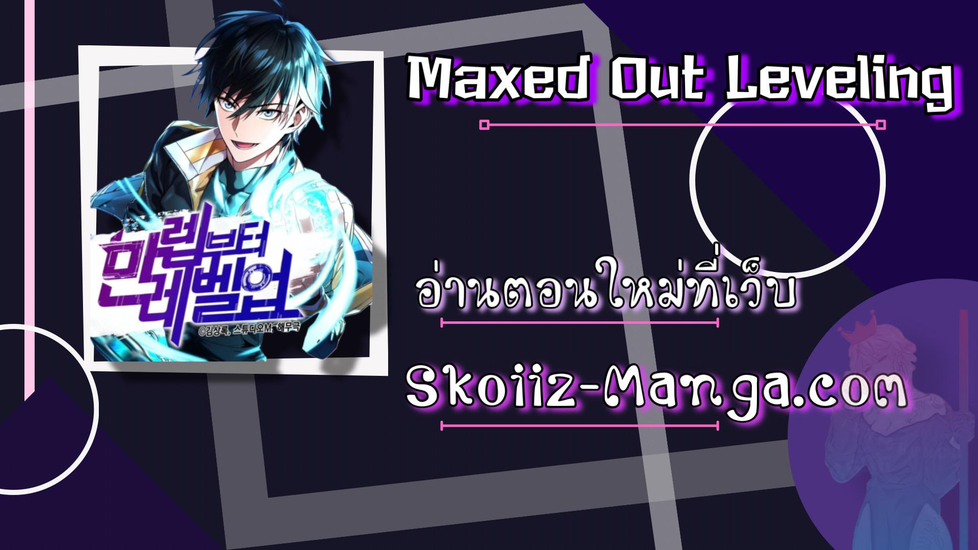 Manga-lc-com อ่านมังงะ อ่านการ์ตูน ออนไลน์ ฟรี Maxed Out Leveling ตอนที่ 1 2 3 4 5 6 7 8 9 10 11 12 13 14 ฟรี ไม่มีโฆษณา Manga-lc - อ่าน มังงะ อ่าน การ์ตูน ออนไลน์ อ่านมังงะ ฟรี