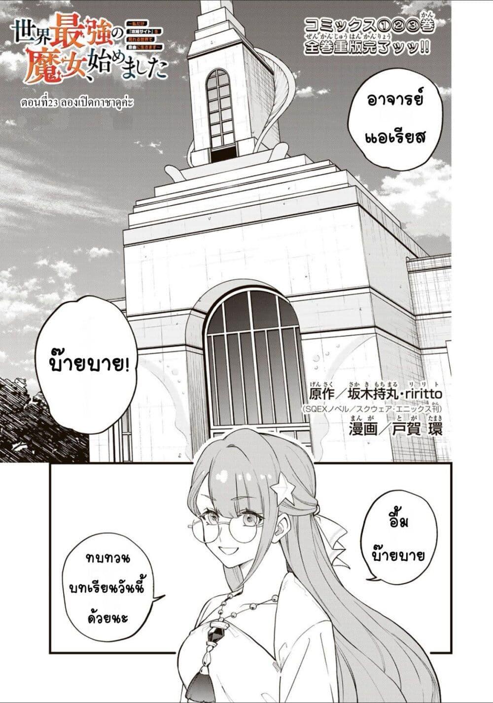 Doujin-Lc- อ่าน โดจิน มังฮวา เกาหลี ญี่ปุ่น จีน แปลไทย Sekai Saikyou no Majo, Hajimemashita – Watashidake “Kouryaku Saito” wo Mireru Sekai de Jiyuu ni Ikimasu ตอนที่ 1 2 3 4 5 6 7 8 9 10 11 12 13 14 ฟรี ไม่มีโฆษณา อ่าน โดจิน Manhwa เกาหลี ญี่ปุ่น จีน เรามีครบ คัดมาให้เน้นๆ โดจิน 18+ รับประกันความฟินโดย  Doujin Lc