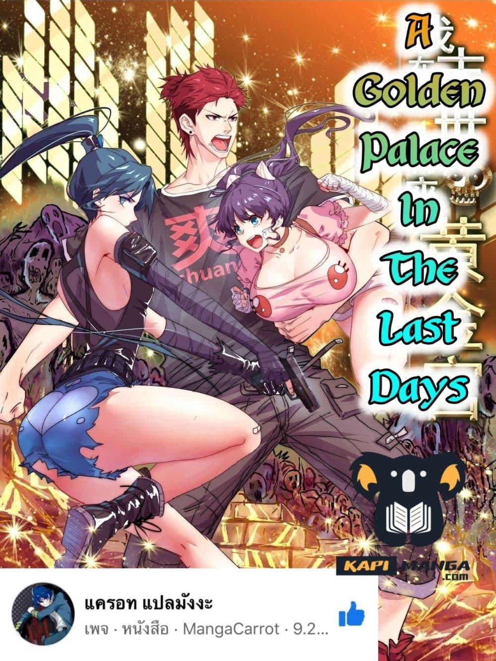 Manga-lc-com อ่านมังงะ อ่านการ์ตูน ออนไลน์ ฟรี A Golden Palace in the Last Days ตอนที่ 1 2 3 4 5 6 7 8 9 10 11 12 13 14 ฟรี ไม่มีโฆษณา Manga-lc - อ่าน มังงะ อ่าน การ์ตูน ออนไลน์ อ่านมังงะ ฟรี