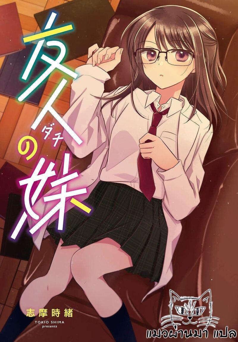 Manga-lc-com อ่านมังงะ อ่านการ์ตูน ออนไลน์ ฟรี Dachi no Imouto น้องสาวเพื่อน ตอนที่ 1 2 3 4 5 6 7 8 9 10 11 12 13 14 ฟรี ไม่มีโฆษณา Manga-lc - อ่าน มังงะ อ่าน การ์ตูน ออนไลน์ อ่านมังงะ ฟรี