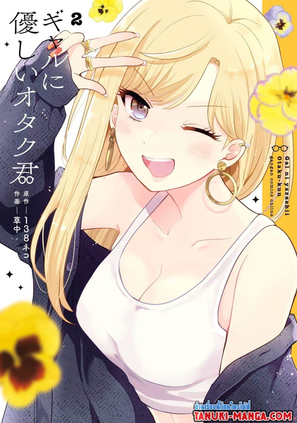 Manga-lc-com อ่านมังงะ อ่านการ์ตูน ออนไลน์ ฟรี Gal ni Yasashii Otaku-kun ตอนที่ 1 2 3 4 5 6 7 8 9 10 11 12 13 14 ฟรี ไม่มีโฆษณา Manga-lc - อ่าน มังงะ อ่าน การ์ตูน ออนไลน์ อ่านมังงะ ฟรี