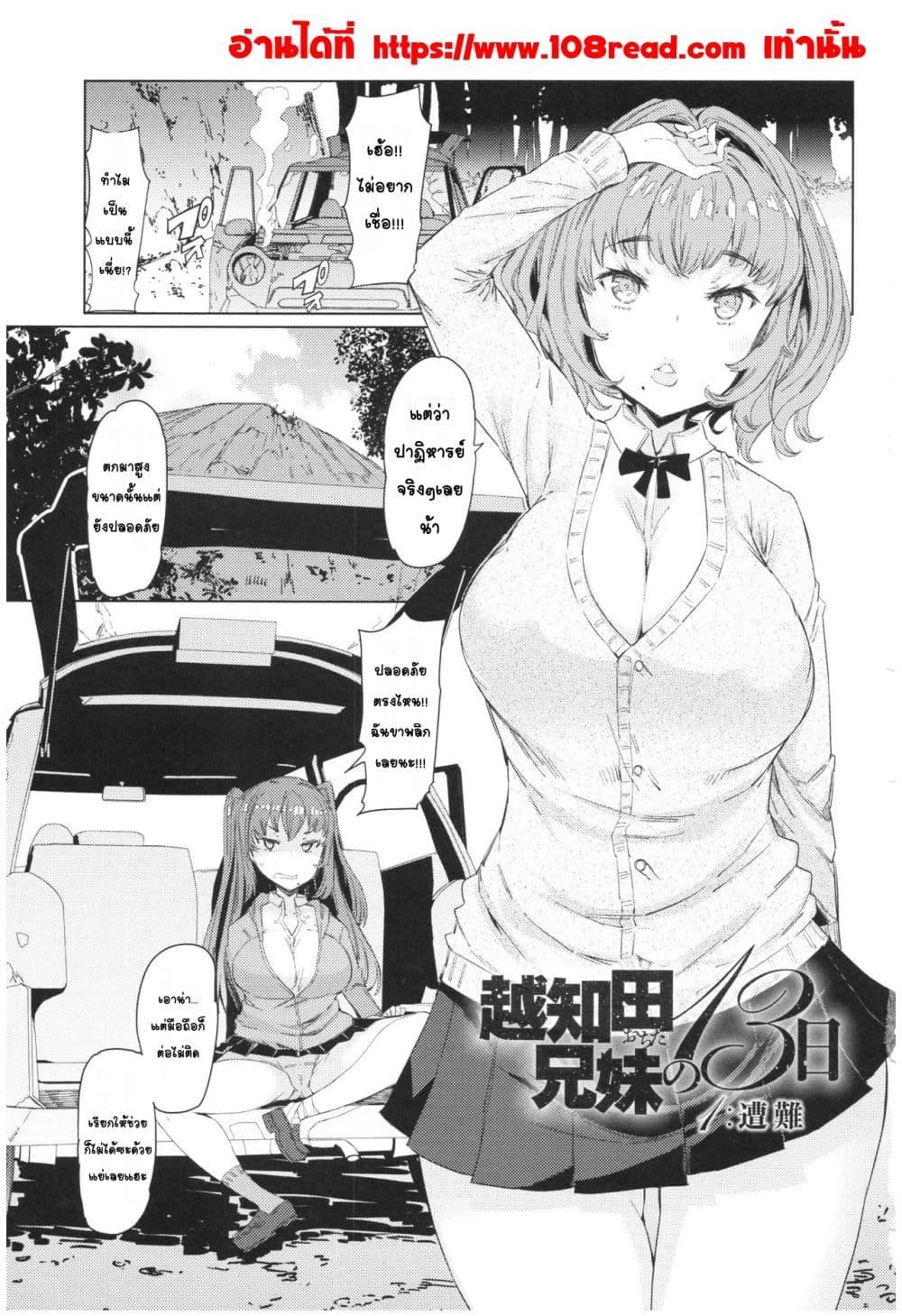 Doujin-Lc- อ่าน โดจิน มังฮวา เกาหลี ญี่ปุ่น จีน แปลไทย Ochita brother sister’s sexual 13days วันของพี่น้องโอจิตะ การร่วงหล่นของน้องสาวผู้หยิ่งยโส ตอนที่ 1 2 3 4 5 6 7 8 9 10 11 12 13 14 ฟรี ไม่มีโฆษณา อ่าน โดจิน Manhwa เกาหลี ญี่ปุ่น จีน เรามีครบ คัดมาให้เน้นๆ โดจิน 18+ รับประกันความฟินโดย  Doujin Lc