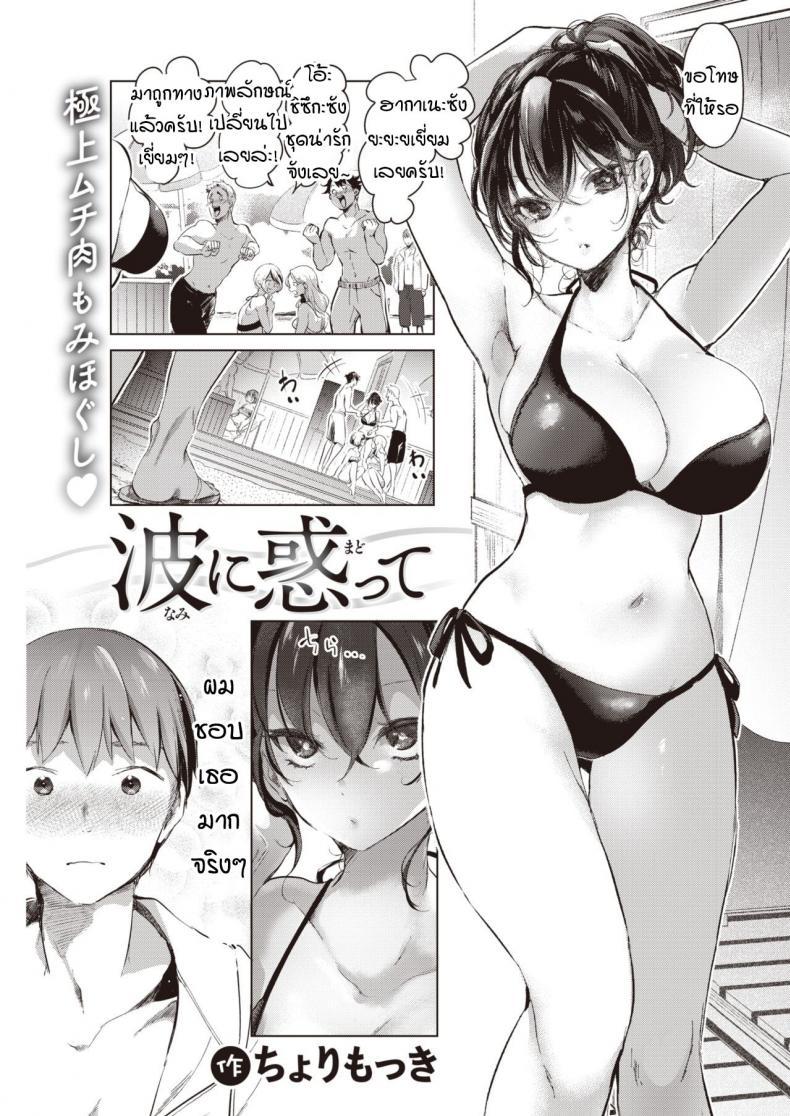 Doujin-Lc- อ่าน โดจิน มังฮวา เกาหลี ญี่ปุ่น จีน แปลไทย ที่ว่าไม่เหมาะกันมันทำให้ฉันคิดมากนะรู้มั้ย [Chorimokki] Nami ni Madotte ตอนที่ 1 2 3 4 5 6 7 8 9 10 11 12 13 14 ฟรี ไม่มีโฆษณา อ่าน โดจิน Manhwa เกาหลี ญี่ปุ่น จีน เรามีครบ คัดมาให้เน้นๆ โดจิน 18+ รับประกันความฟินโดย  Doujin Lc