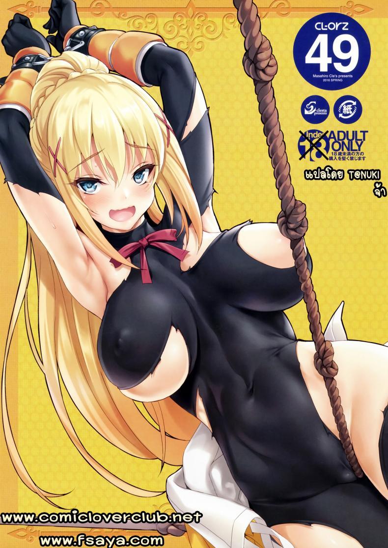 Doujin-Lc- อ่าน โดจิน มังฮวา เกาหลี ญี่ปุ่น จีน แปลไทย อดกลั้นเพื่อฝันเปียก [clesta (Cle Masahiro)] CL-orz 49 Kono Subarashii Sekai ni Syukufuku o ตอนที่ 1 2 3 4 5 6 7 8 9 10 11 12 13 14 ฟรี ไม่มีโฆษณา อ่าน โดจิน Manhwa เกาหลี ญี่ปุ่น จีน เรามีครบ คัดมาให้เน้นๆ โดจิน 18+ รับประกันความฟินโดย  Doujin Lc