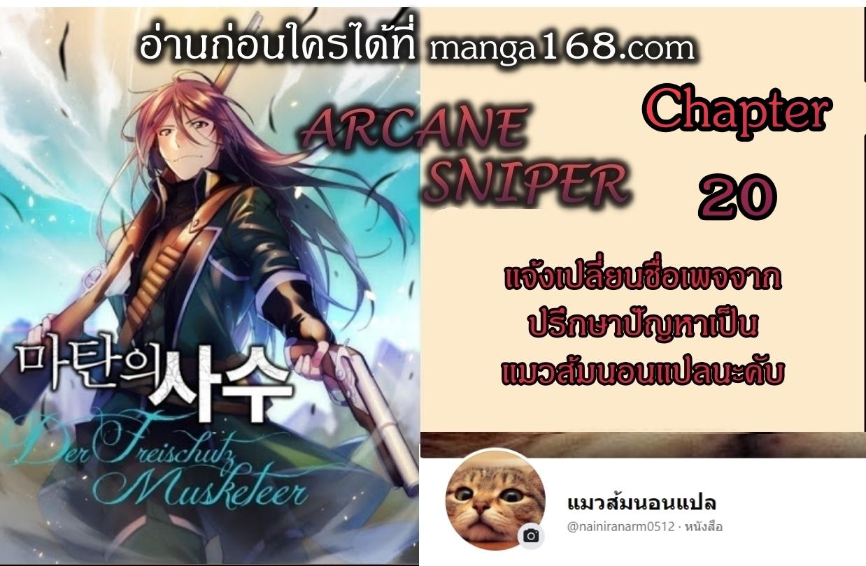 Manga-lc-com อ่านมังงะ อ่านการ์ตูน ออนไลน์ ฟรี Arcane Sniper ตอนที่ 1 2 3 4 5 6 7 8 9 10 11 12 13 14 ฟรี ไม่มีโฆษณา Manga-lc - อ่าน มังงะ อ่าน การ์ตูน ออนไลน์ อ่านมังงะ ฟรี