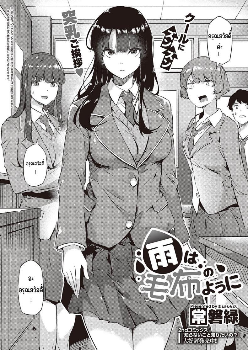 Doujin-Lc- อ่าน โดจิน มังฮวา เกาหลี ญี่ปุ่น จีน แปลไทย ฝนก็เหมือนผ้าห่ม [Tokiwa Midori] Ame wa Mofu no Youni ตอนที่ 1 2 3 4 5 6 7 8 9 10 11 12 13 14 ฟรี ไม่มีโฆษณา อ่าน โดจิน Manhwa เกาหลี ญี่ปุ่น จีน เรามีครบ คัดมาให้เน้นๆ โดจิน 18+ รับประกันความฟินโดย  Doujin Lc