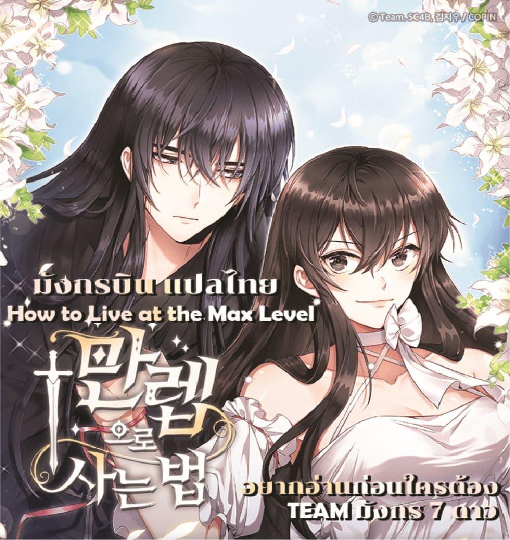 Manga-lc-com อ่านมังงะ อ่านการ์ตูน ออนไลน์ ฟรี How to Live at the Max Level ตอนที่ 1 2 3 4 5 6 7 8 9 10 11 12 13 14 ฟรี ไม่มีโฆษณา Manga-lc - อ่าน มังงะ อ่าน การ์ตูน ออนไลน์ อ่านมังงะ ฟรี