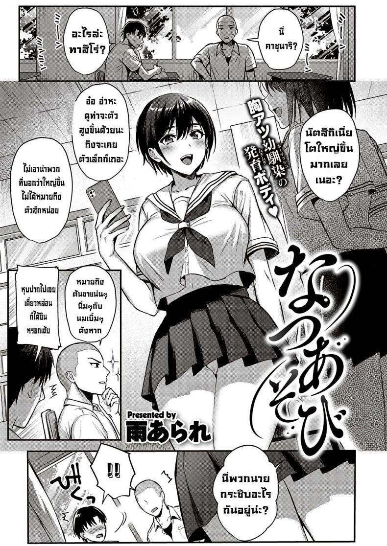Doujin-Lc- อ่าน โดจิน มังฮวา เกาหลี ญี่ปุ่น จีน แปลไทย กิจกรรมฤดูร้อนของสามเพื่อนรัก [Ame Arare] Natsu Asobi Summer Play (COMIC ExE 32)[Digital] ตอนที่ 1 2 3 4 5 6 7 8 9 10 11 12 13 14 ฟรี ไม่มีโฆษณา อ่าน โดจิน Manhwa เกาหลี ญี่ปุ่น จีน เรามีครบ คัดมาให้เน้นๆ โดจิน 18+ รับประกันความฟินโดย  Doujin Lc
