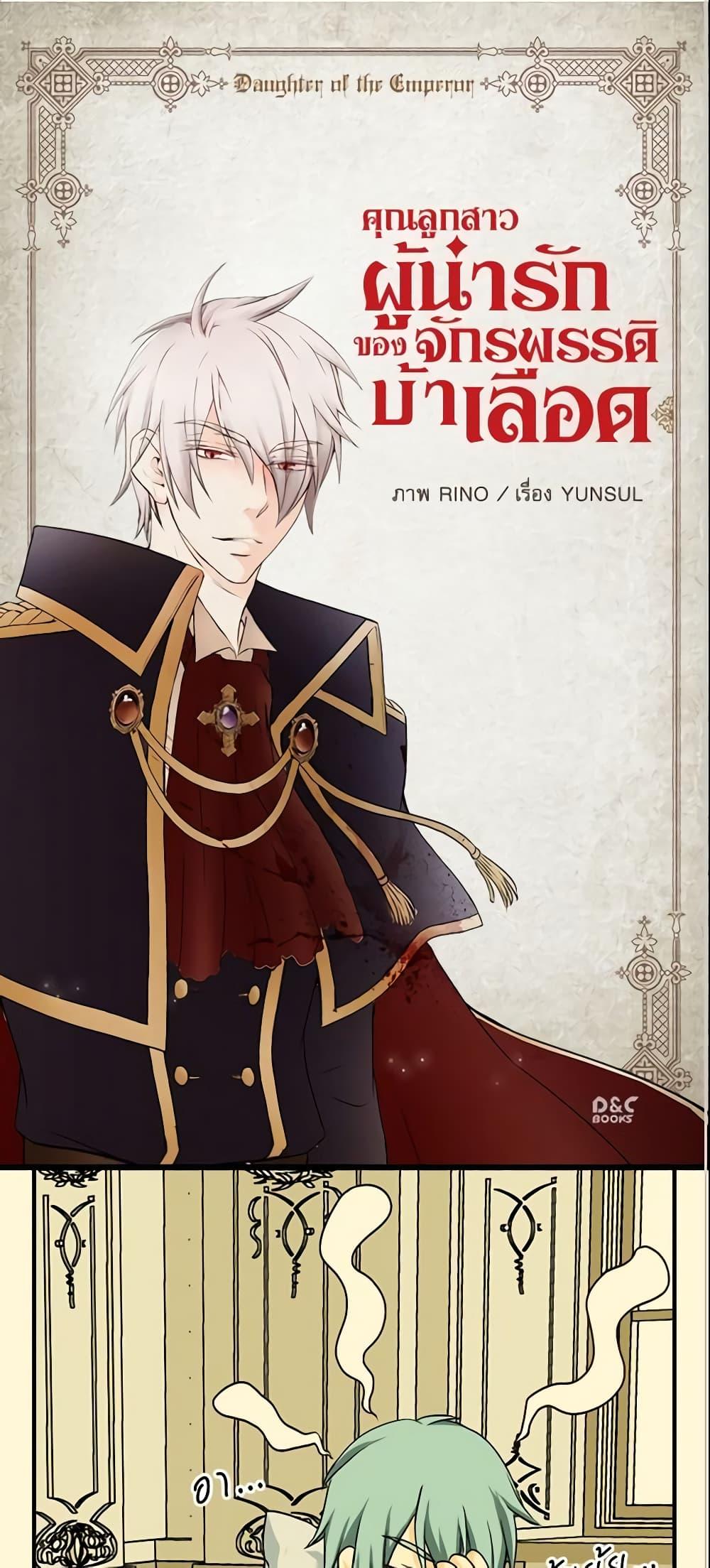 Manga-lc-com อ่านมังงะ อ่านการ์ตูน ออนไลน์ ฟรี Daughter of the Emperor ตอนที่ 1 2 3 4 5 6 7 8 9 10 11 12 13 14 ฟรี ไม่มีโฆษณา Manga-lc - อ่าน มังงะ อ่าน การ์ตูน ออนไลน์ อ่านมังงะ ฟรี