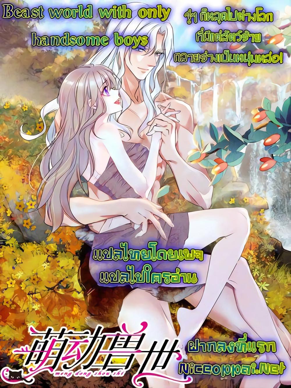 Manga-lc-com อ่านมังงะ อ่านการ์ตูน ออนไลน์ ฟรี Beast World With Only Handsome Boys ตอนที่ 1 2 3 4 5 6 7 8 9 10 11 12 13 14 ฟรี ไม่มีโฆษณา Manga-lc - อ่าน มังงะ อ่าน การ์ตูน ออนไลน์ อ่านมังงะ ฟรี