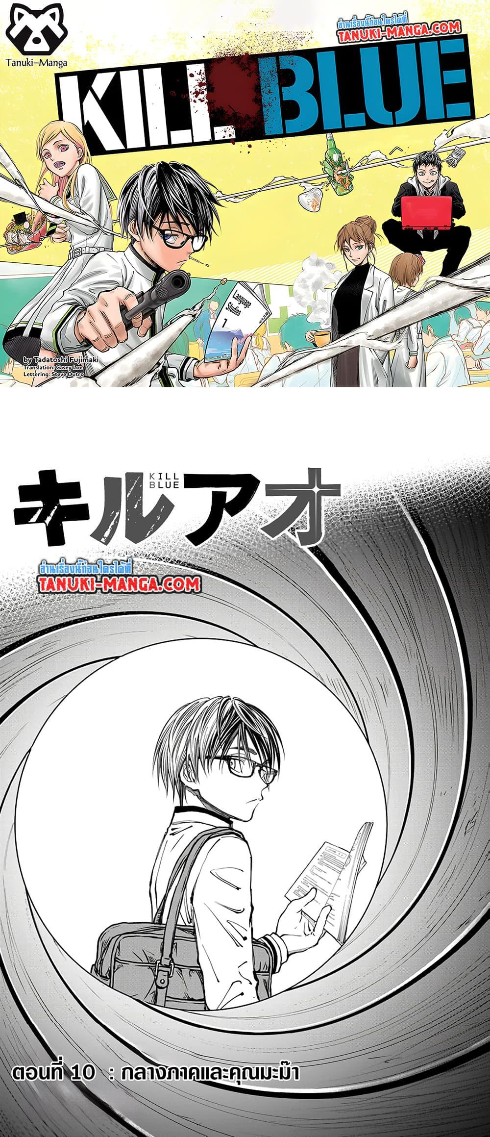 Manga-lc-com อ่านมังงะ อ่านการ์ตูน ออนไลน์ ฟรี Kill Blue ตอนที่ 1 2 3 4 5 6 7 8 9 10 11 12 13 14 ฟรี ไม่มีโฆษณา Manga-lc - อ่าน มังงะ อ่าน การ์ตูน ออนไลน์ อ่านมังงะ ฟรี