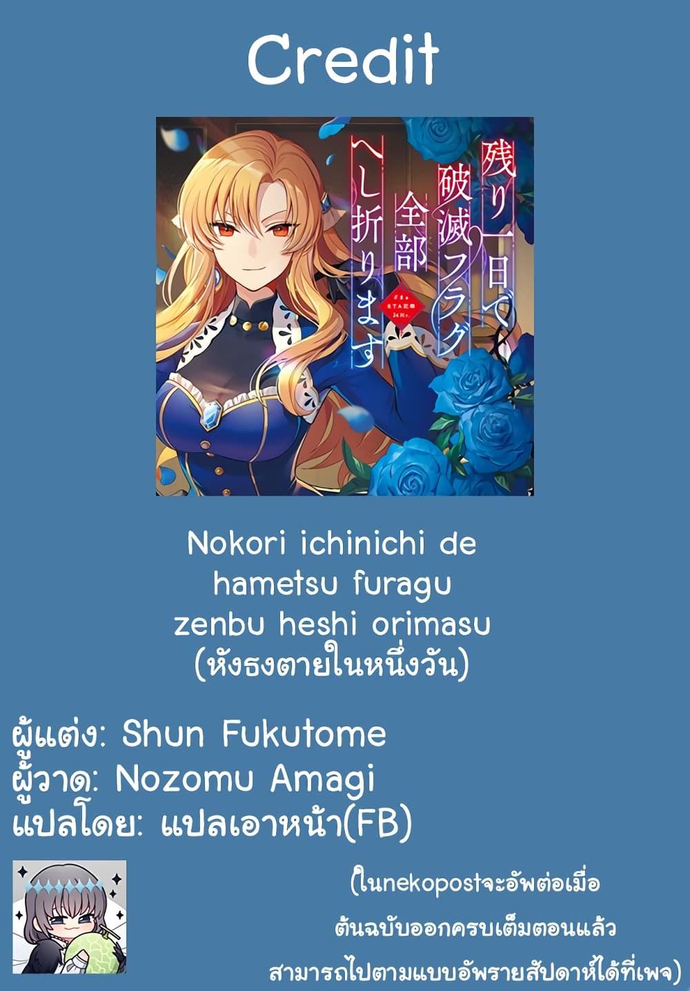 Manga-lc-com อ่านมังงะ อ่านการ์ตูน ออนไลน์ ฟรี Nokori Ichinichi de Hametsu Flag Zenbu Heshiorimasu Zamaa RTA Kiroku 24Hr. ตอนที่ 1 2 3 4 5 6 7 8 9 10 11 12 13 14 ฟรี ไม่มีโฆษณา Manga-lc - อ่าน มังงะ อ่าน การ์ตูน ออนไลน์ อ่านมังงะ ฟรี