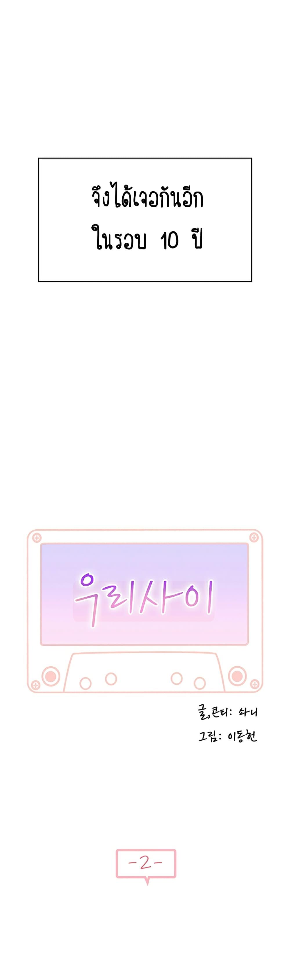 Doujin-Lc- อ่าน โดจิน มังฮวา เกาหลี ญี่ปุ่น จีน แปลไทย 우리 사이 ตอนที่ 1 2 3 4 5 6 7 8 9 10 11 12 13 14 ฟรี ไม่มีโฆษณา อ่าน โดจิน Manhwa เกาหลี ญี่ปุ่น จีน เรามีครบ คัดมาให้เน้นๆ โดจิน 18+ รับประกันความฟินโดย  Doujin Lc
