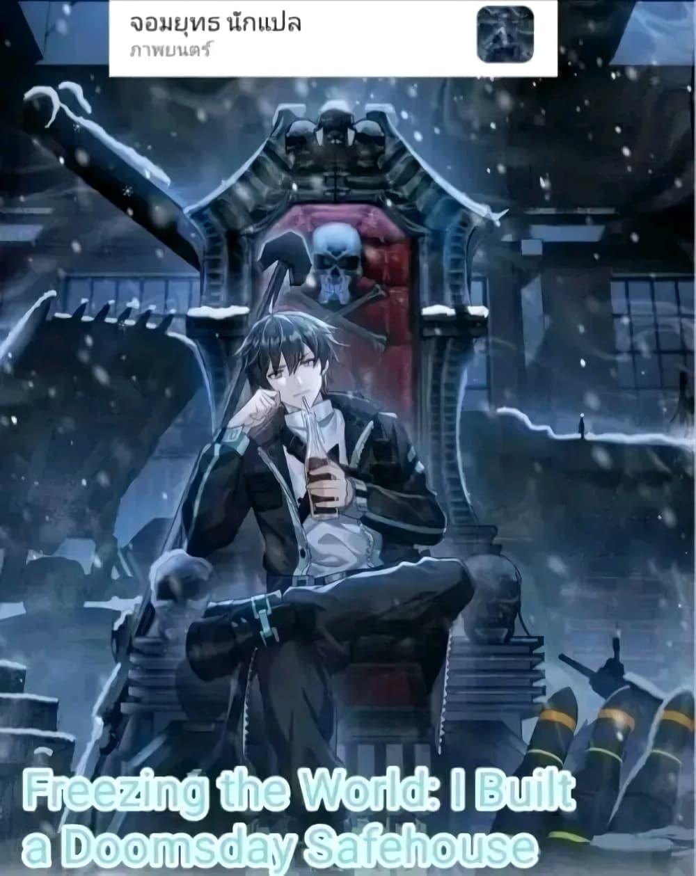 Manga-lc-com อ่านมังงะ อ่านการ์ตูน ออนไลน์ ฟรี Freezing the World I Built a Doomsday Safehouse ตอนที่ 1 2 3 4 5 6 7 8 9 10 11 12 13 14 ฟรี ไม่มีโฆษณา Manga-lc - อ่าน มังงะ อ่าน การ์ตูน ออนไลน์ อ่านมังงะ ฟรี