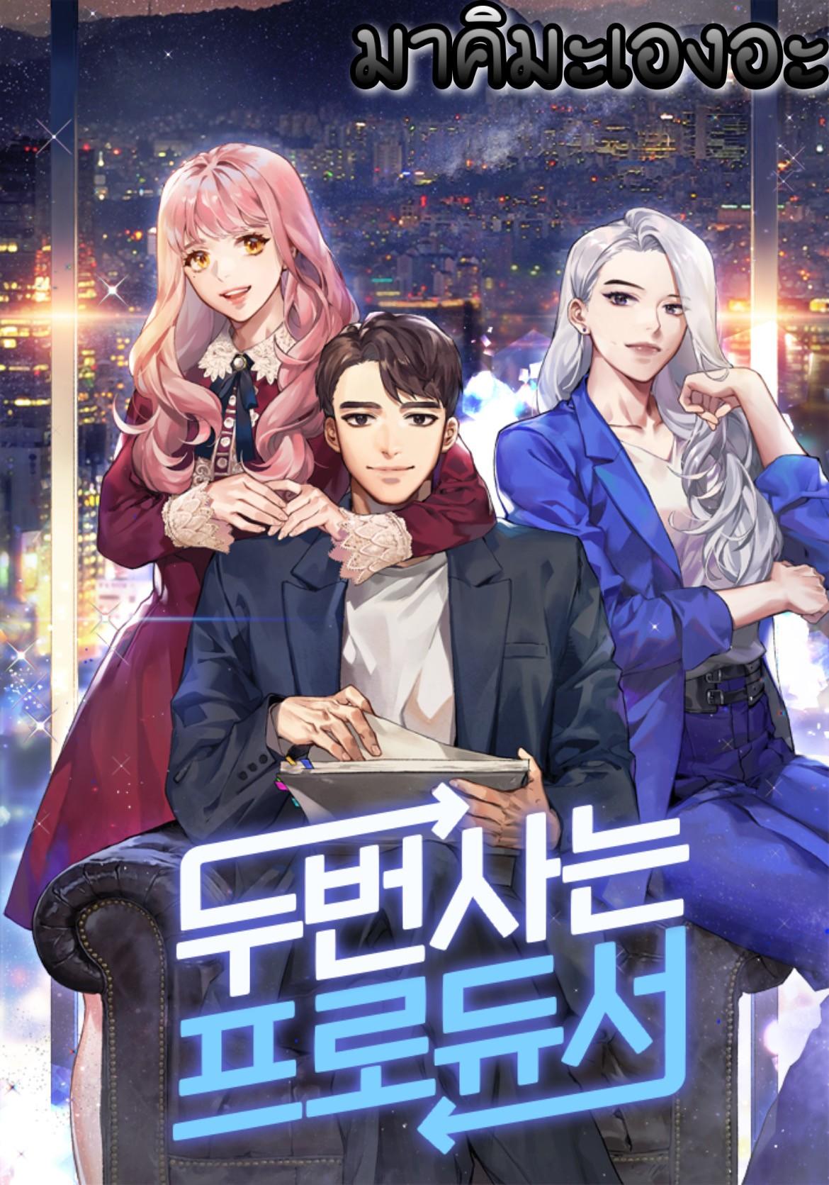 Manga-lc-com อ่านมังงะ อ่านการ์ตูน ออนไลน์ ฟรี Second Life Producer ตอนที่ 1 2 3 4 5 6 7 8 9 10 11 12 13 14 ฟรี ไม่มีโฆษณา Manga-lc - อ่าน มังงะ อ่าน การ์ตูน ออนไลน์ อ่านมังงะ ฟรี
