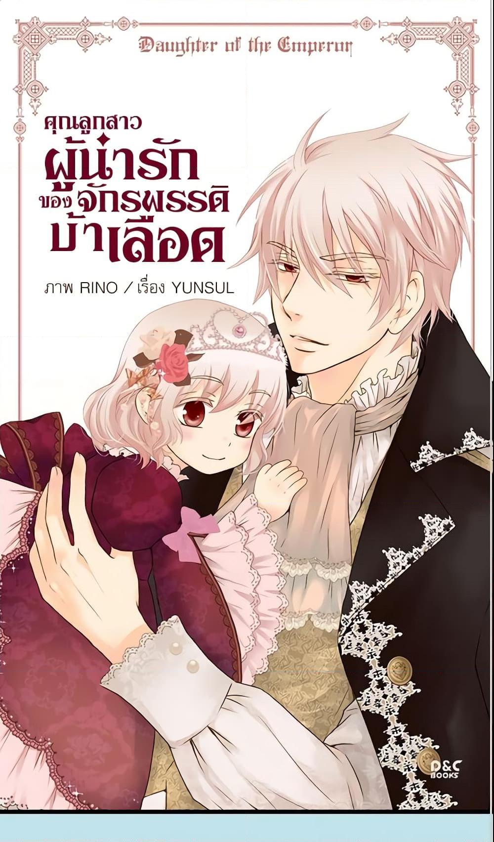 Manga-lc-com อ่านมังงะ อ่านการ์ตูน ออนไลน์ ฟรี Daughter of the Emperor ตอนที่ 1 2 3 4 5 6 7 8 9 10 11 12 13 14 ฟรี ไม่มีโฆษณา Manga-lc - อ่าน มังงะ อ่าน การ์ตูน ออนไลน์ อ่านมังงะ ฟรี